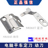 强信电脑车动刀S02645-001 定刀S02637-001平车分线自动剪线刀片工业缝纫机配件 商品缩略图1