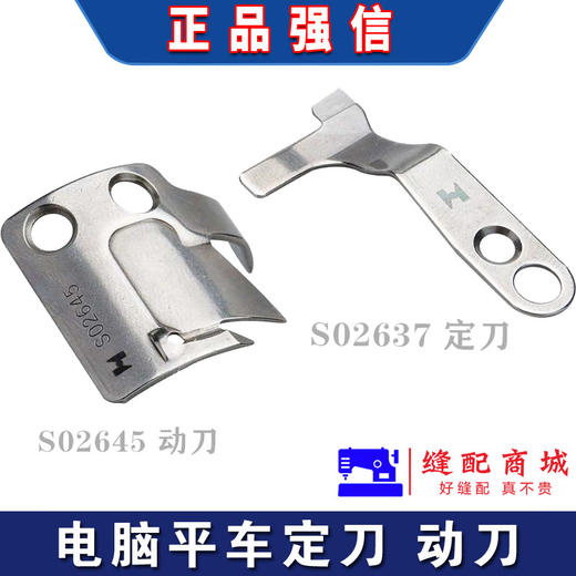 强信电脑车动刀S02645-001 定刀S02637-001平车分线自动剪线刀片工业缝纫机配件 商品图1