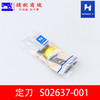 强信电脑车动刀S02645-001 定刀S02637-001平车分线自动剪线刀片工业缝纫机配件 商品缩略图6