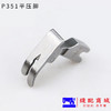 P351铁质/仿钢/全钢压脚 0.5压脚 电脑车平常用平压脚 商品缩略图3
