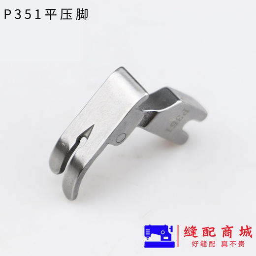 P351铁质/仿钢/全钢压脚 0.5压脚 电脑车平常用平压脚 商品图3