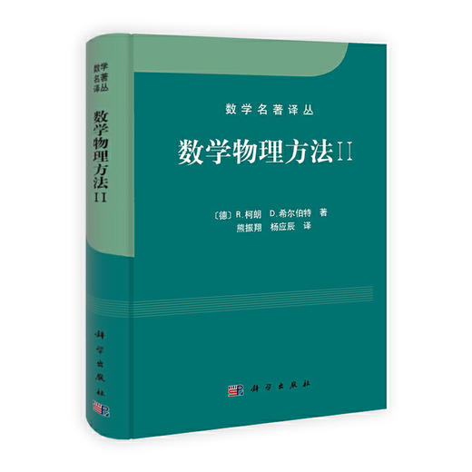 数学物理方法 II（中译本） 商品图0