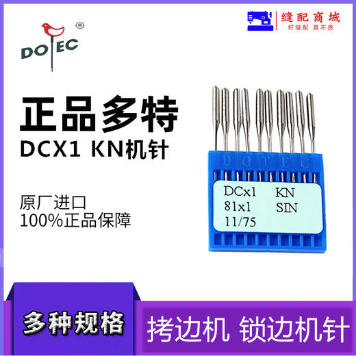 正宗进口多特 DCX1拷边机/码边机/包缝机 打边机 锁边机 机针 商品图0