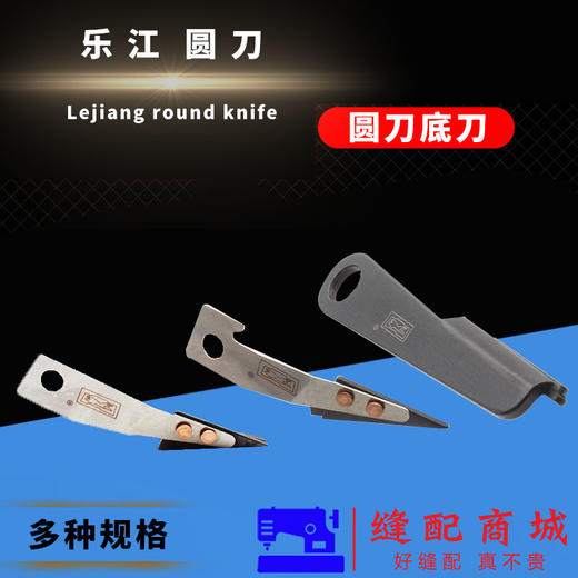 乐江65型70型90B型100型110型125圆刀电剪刀裁剪下刀底刀 商品图0