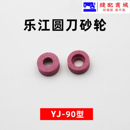 乐江砂轮 65 70 90 100 110  125  圆刀裁剪机砂轮 裁布机电剪磨刀砂轮 商品图1