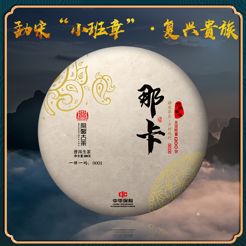 凰馨古茶【那卡】普洱生茶2020年500古树纯料200g