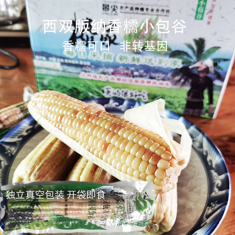 西双版纳 香糯小包谷 非转基因 开袋即食 4斤/1箱【包邮】