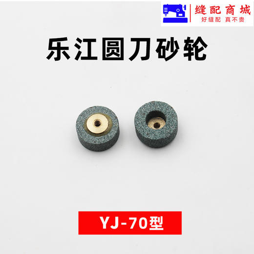 乐江砂轮 65 70 90 100 110  125  圆刀裁剪机砂轮 裁布机电剪磨刀砂轮 商品图2