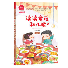 读读童谣和儿歌 4 彩绘注音版 有声朗读版