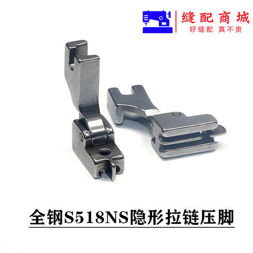 全钢隐形拉链压脚 平车隐形拉链压脚带导向（ S518NS/S518N/S518/S518L）【全钢材质】 商品图5