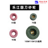 乐江砂轮 65 70 90 100 110  125  圆刀裁剪机砂轮 裁布机电剪磨刀砂轮 商品缩略图5