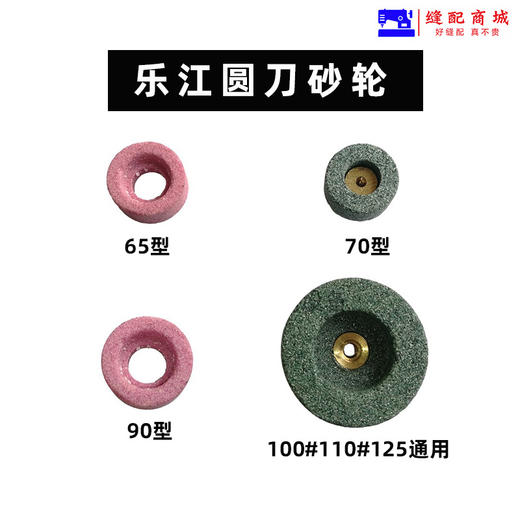 乐江砂轮 65 70 90 100 110  125  圆刀裁剪机砂轮 裁布机电剪磨刀砂轮 商品图5