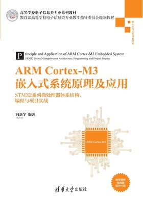 ARM Cortex-M3嵌入式系统原理及应用-STM32系列微处理器体系结构、编程与项目实战