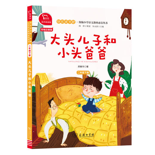 大头儿子和小头爸爸 彩绘注音版 有声朗读版 商品图0