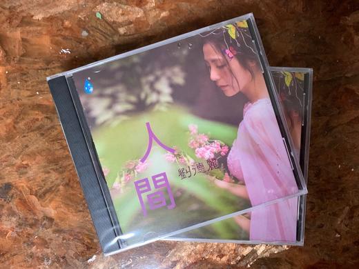 刘德丽《人间》CD 商品图0