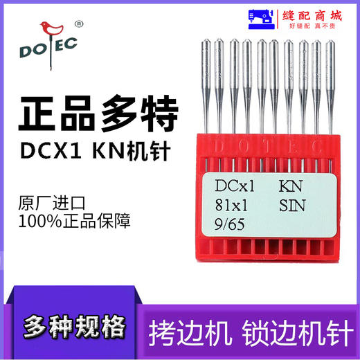 正宗进口多特 DCX1拷边机/码边机/包缝机 打边机 锁边机 机针 商品图1
