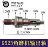 【货号01458】9523角磨机输出轴 9913角磨机输出轴压板轴 商品缩略图0