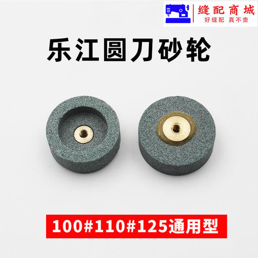 乐江砂轮 65 70 90 100 110  125  圆刀裁剪机砂轮 裁布机电剪磨刀砂轮 商品图4
