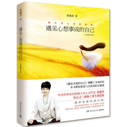 张德芬三部曲书籍全套3册正版遇见未知的自己活出全新的自己遇见心想