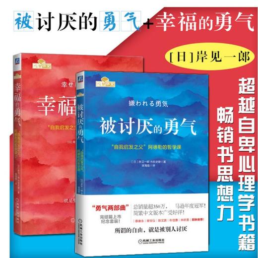 【李波老师推荐】被讨厌的勇气+幸福的勇气 套装两册 商品图3