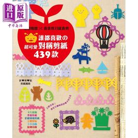 【中商原版】谁都喜欢の超可爱对称剪纸439款  邦联文化 纸艺   手工书  港台原版