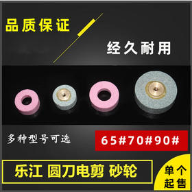 乐江砂轮 65 70 90 100 110  125  圆刀裁剪机砂轮 裁布机电剪磨刀砂轮