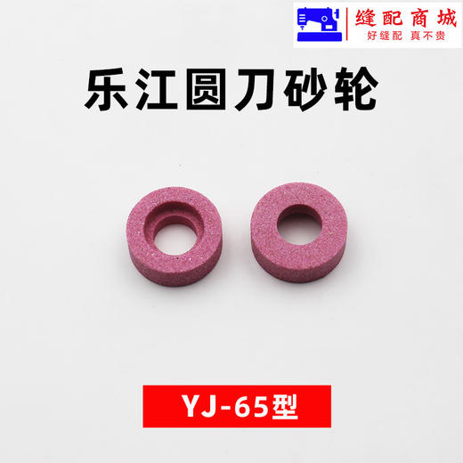 乐江砂轮 65 70 90 100 110  125  圆刀裁剪机砂轮 裁布机电剪磨刀砂轮 商品图3