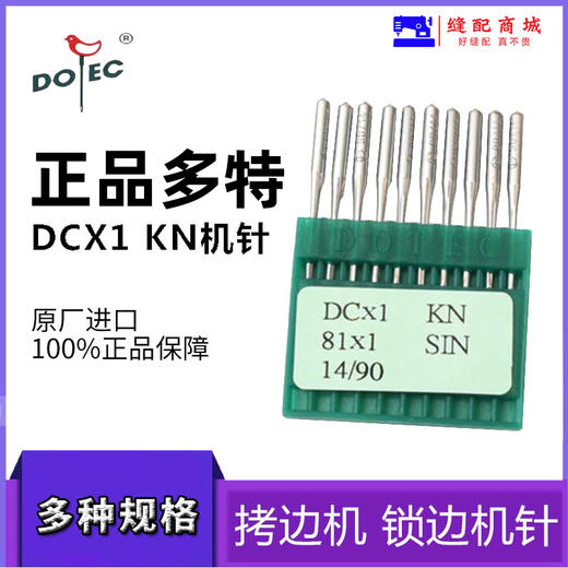 正宗进口多特 DCX1拷边机/码边机/包缝机 打边机 锁边机 机针 商品图2