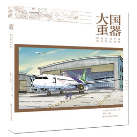 大国重器：图书中国当代重大科技成果