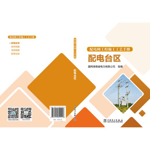 配电网工程施工工艺手册 配电台区 商品图2