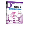 有机化学复习指南与习题精选 芦金荣 第二版 高等院校医学药学化学化工及生物学硕士研究生有机化学专业入学考试辅导书 商品缩略图1