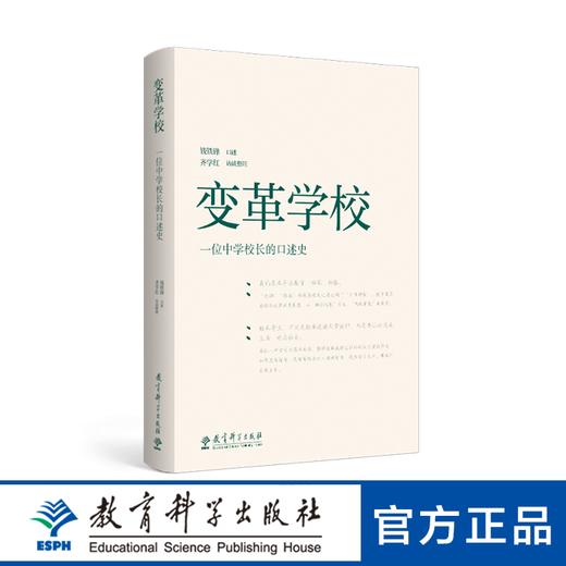 变革学校——一位中学校长的口述史 商品图0