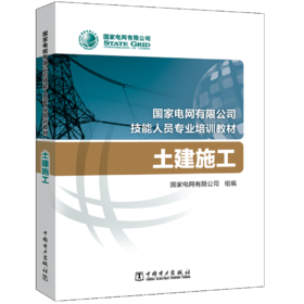 土建施工(国家电网有限公司技能人员专业培训教材)