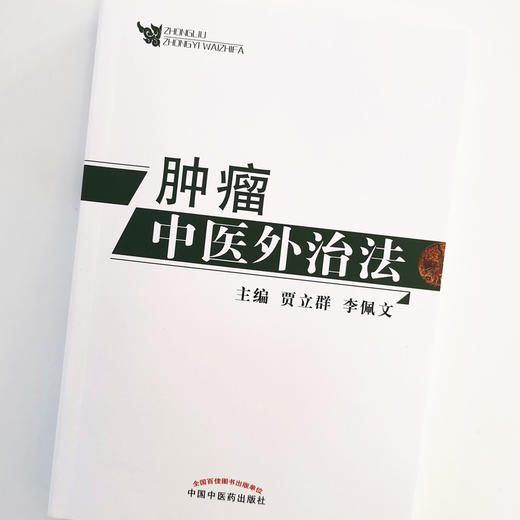 肿瘤中医外治法【贾立群, 李佩文】 商品图4
