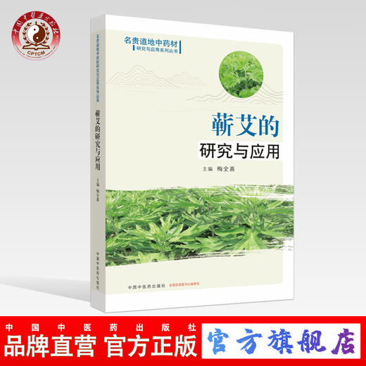 蕲艾的研究与应用【梅全喜】 商品图0