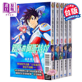 【中商原版】漫画 彼方的阿斯特拉 1-5完 篠原健太 台版漫画书 东立出版