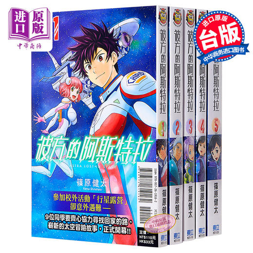 【中商原版】漫画 彼方的阿斯特拉 1-5完 篠原健太 台版漫画书 东立出版 商品图0