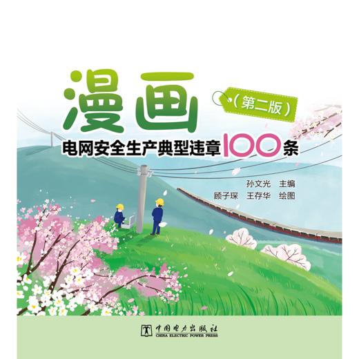 漫画电网安全生产典型违章100条（第二版） 商品图1