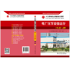 火力发电职业技能培训教材 电厂化学设备运行（第二版） 商品缩略图2