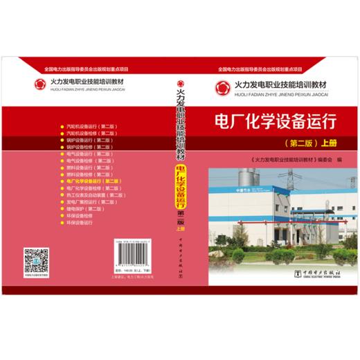 火力发电职业技能培训教材 电厂化学设备运行（第二版） 商品图2