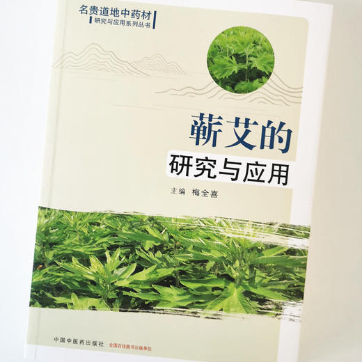 蕲艾的研究与应用【梅全喜】 商品图4