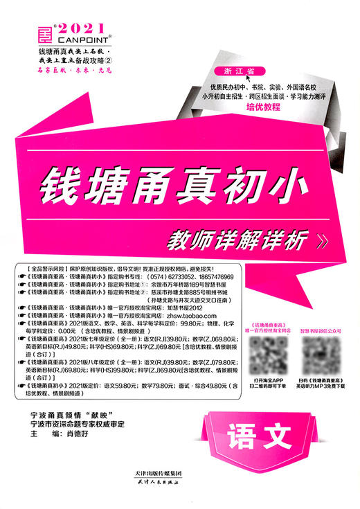 【两本一套】2021版钱塘甬真初小语文数学浙江名校小升初自主招生能力测评 商品图3
