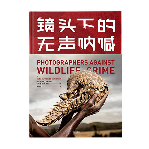 镜头下的无声呐喊 布丽塔亚申斯基 等著 野生动物保护 自然 生态环境 生命 摄影 动物与人 中信出版社图书 正版 商品图2