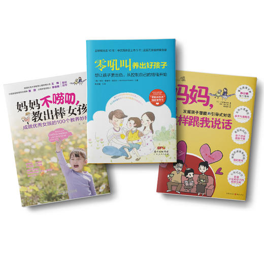 妈妈不唠叨，教出棒女孩+零吼叫养出好孩子+妈妈，请这样跟我说话 商品图0