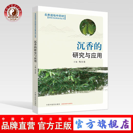 沉香的研究与应用【梅全喜】 商品图0