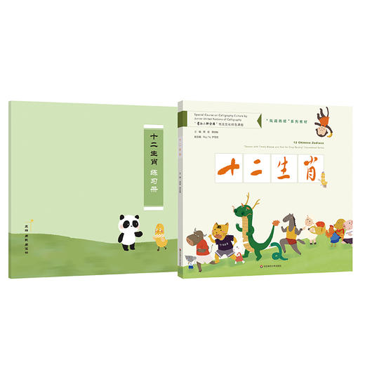 十二生肖 中英文双语对照 传统文化特色读本 书法教学 书法小联合国 书法文化 商品图1