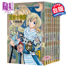 【中商原版】漫画 龙术士物语(1-8全) 石动鮎魔 台版漫画书 长鸿出版社 - 中商进口商城