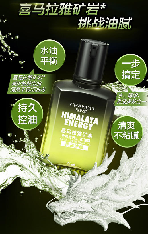 自然堂男士喜马拉雅矿岩控油露70mLJPY带授权招加盟代理 商品图3