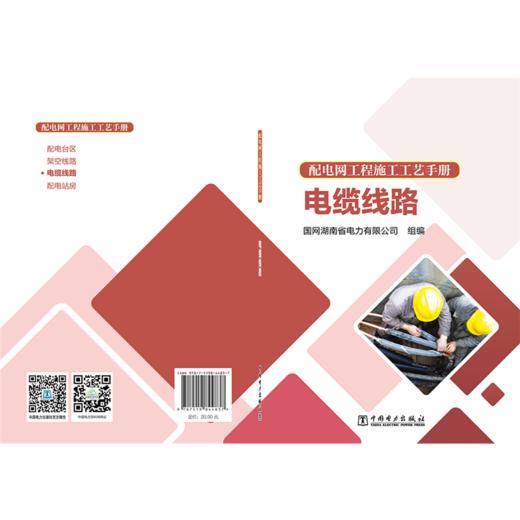 配电网工程施工工艺手册 电缆线路 商品图2