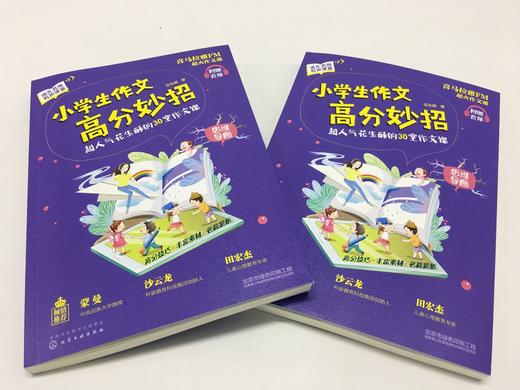 小学生作文高分妙招——超人气花生酥的30堂作文课 商品图1